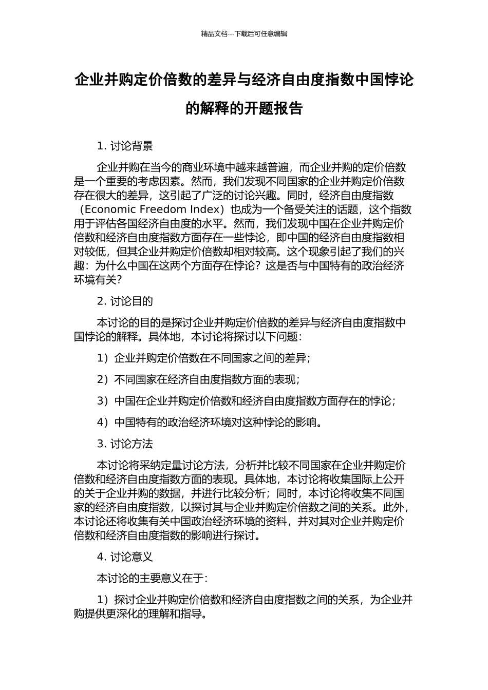 企业并购定价倍数的差异与经济自由度指数中国悖论的解释的开题报告_第1页