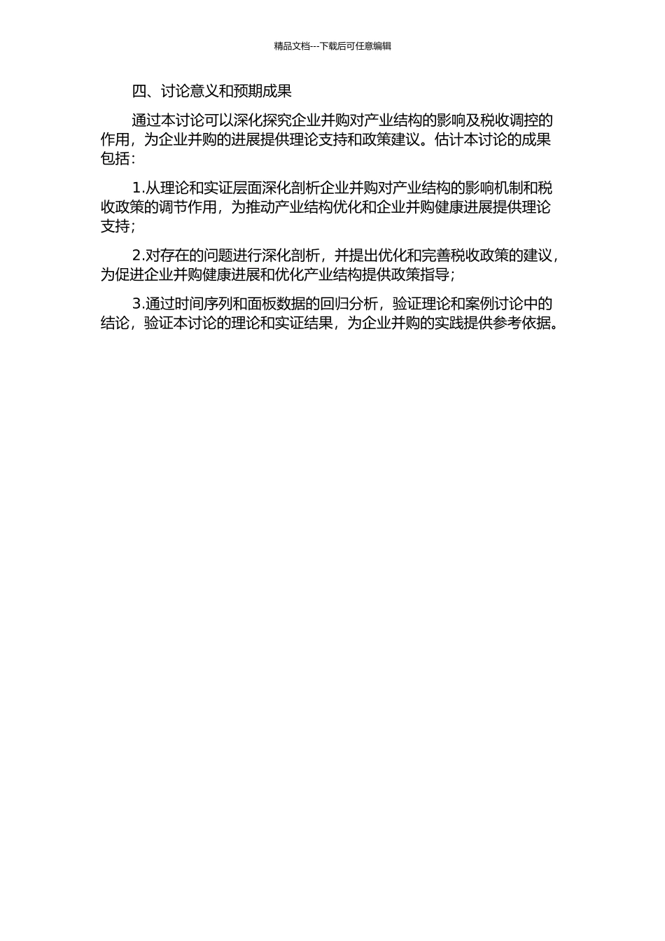 企业并购的产业结构效应与税收调控研究的开题报告_第2页