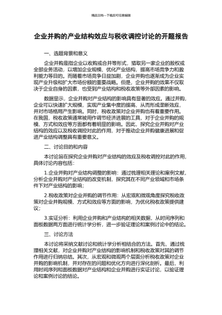 企业并购的产业结构效应与税收调控研究的开题报告