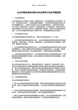 企业并购的财务风险分析及测评研究的开题报告