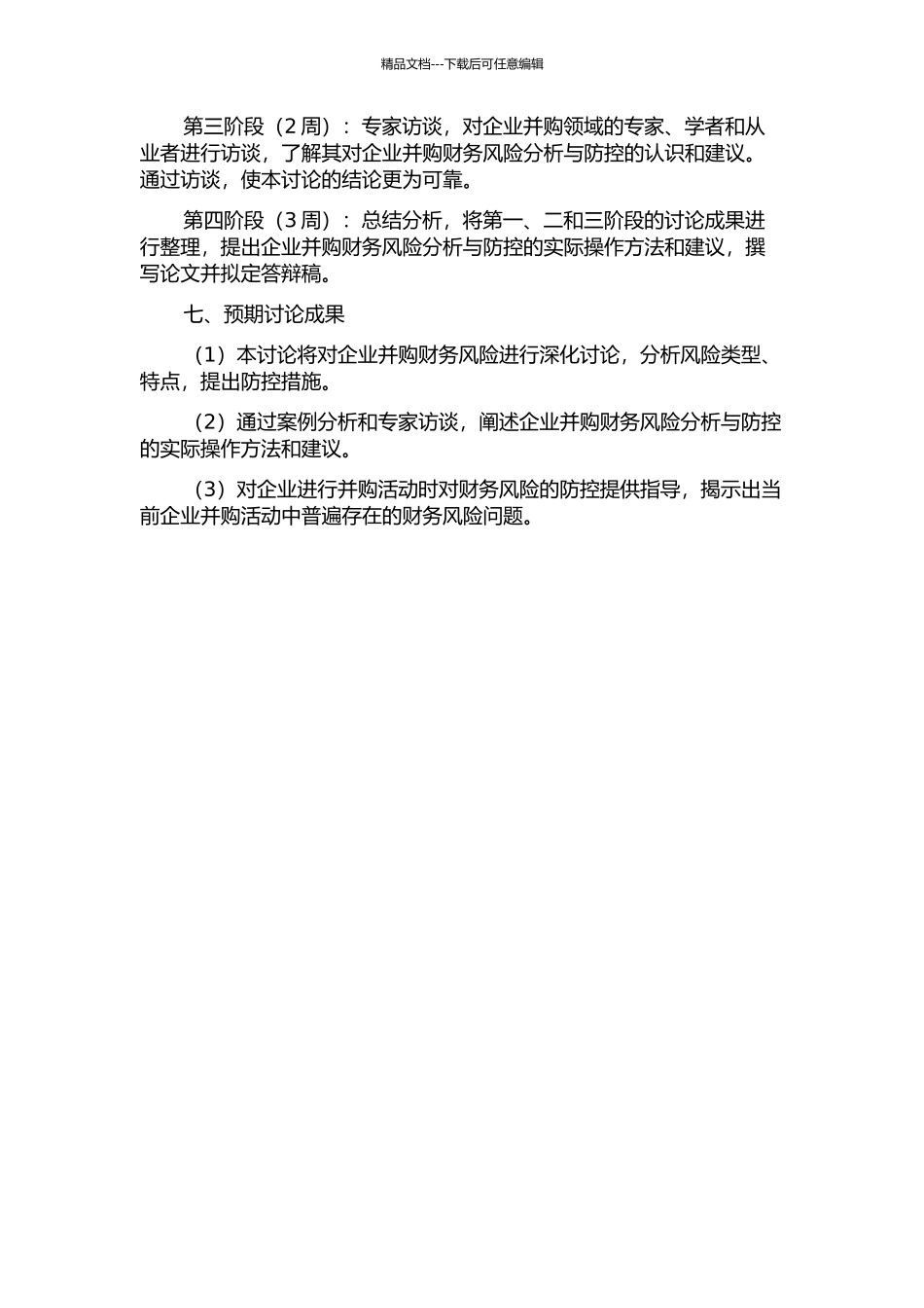 企业并购财务风险分析与防控的开题报告_第3页
