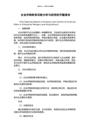 企业并购财务风险分析与防控的开题报告