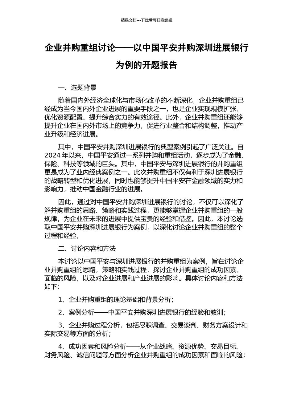企业并购重组研究——以中国平安并购深圳发展银行为例的开题报告_第1页