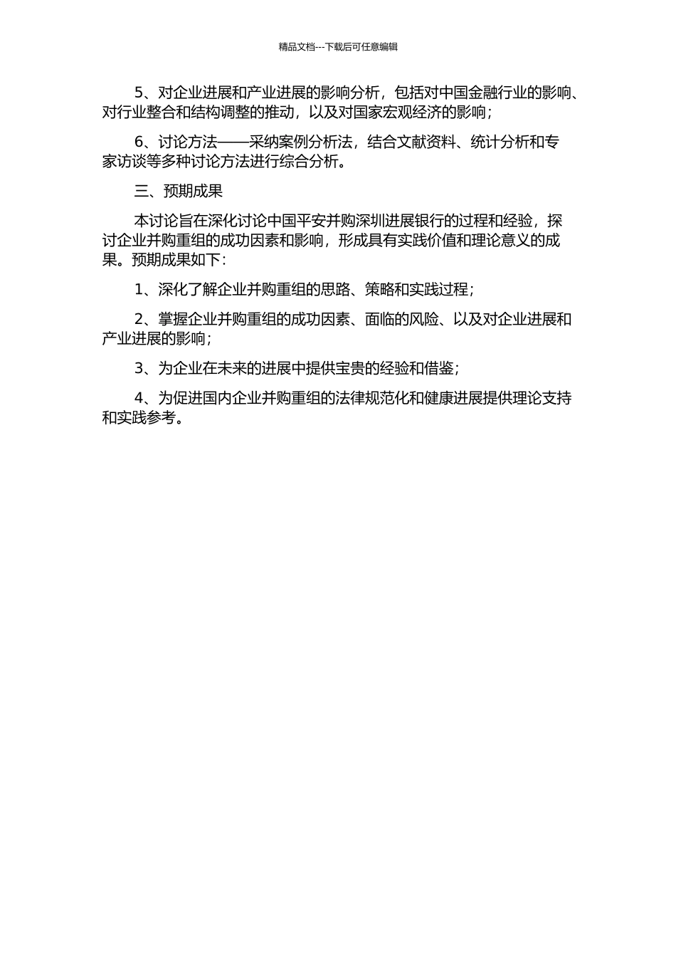 企业并购重组研究——以中国平安并购深圳发展银行为例的开题报告_第2页