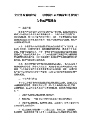 企业并购重组研究——以中国平安并购深圳发展银行为例的开题报告