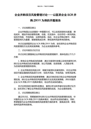 企业并购项目风险管理研究——以医药企业SCR并购ZRYY为例的开题报告