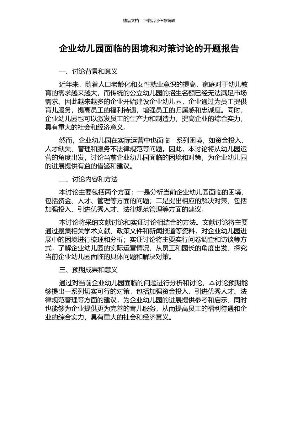 企业幼儿园面临的困境和对策研究的开题报告_第1页