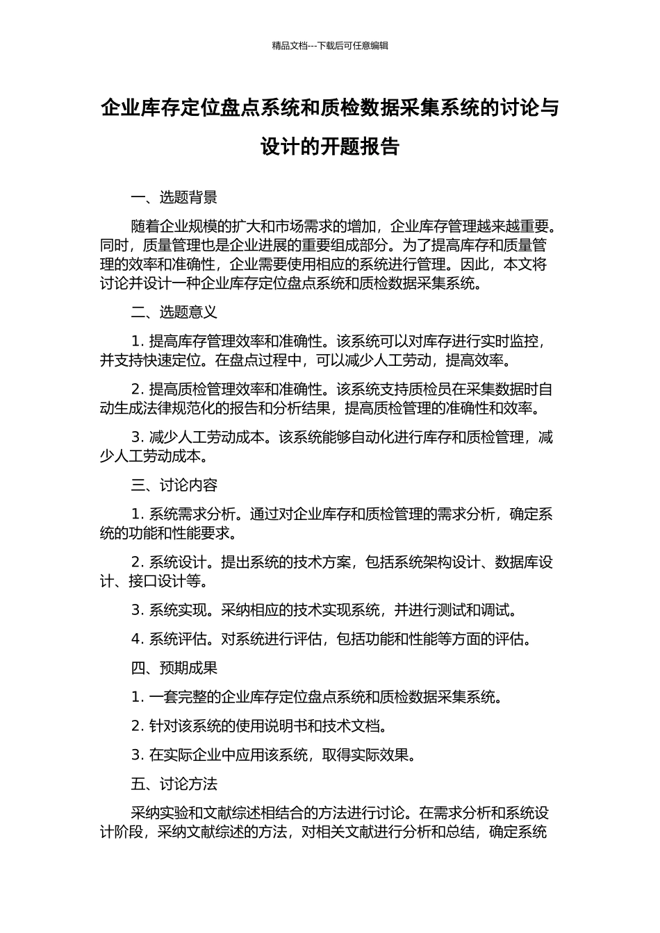 企业库存定位盘点系统和质检数据采集系统的研究与设计的开题报告_第1页