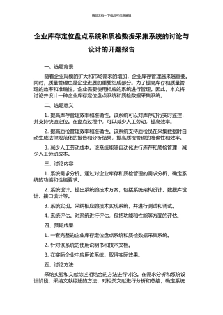 企业库存定位盘点系统和质检数据采集系统的研究与设计的开题报告