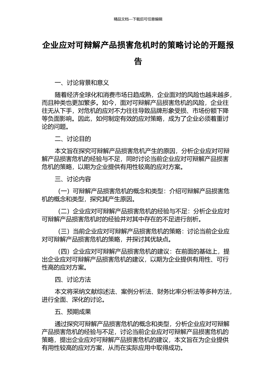 企业应对可辩解产品伤害危机时的策略研究的开题报告_第1页