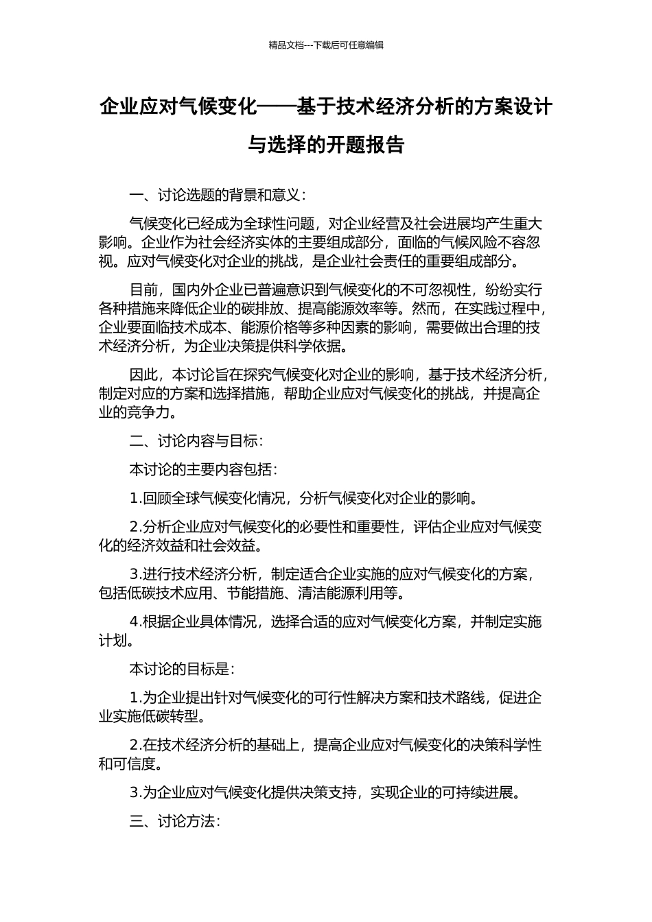 企业应对气候变化——基于技术经济分析的方案设计与选择的开题报告_第1页