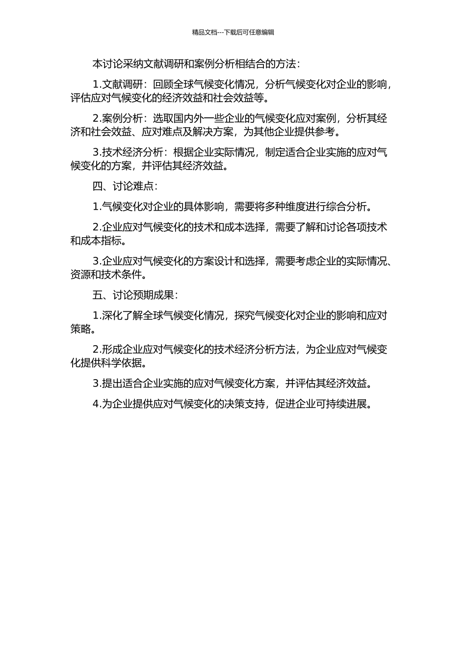企业应对气候变化——基于技术经济分析的方案设计与选择的开题报告_第2页