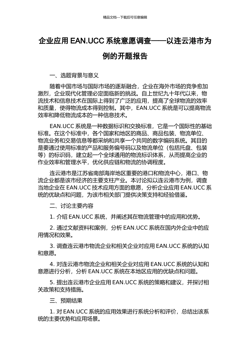 企业应用EAN.UCC系统意愿调查——以连云港市为例的开题报告_第1页