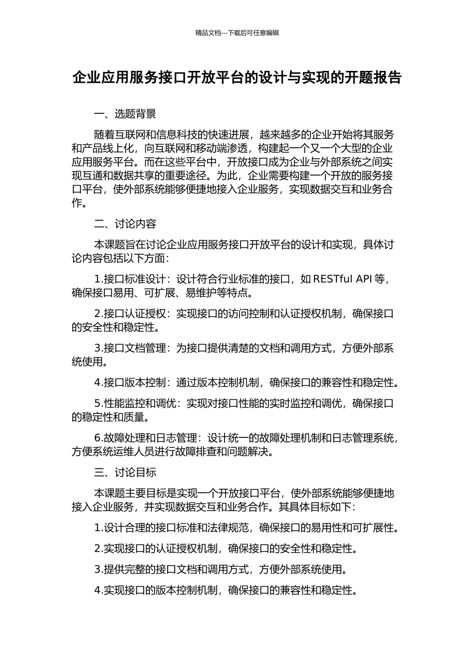 企业应用服务接口开放平台的设计与实现的开题报告_第1页
