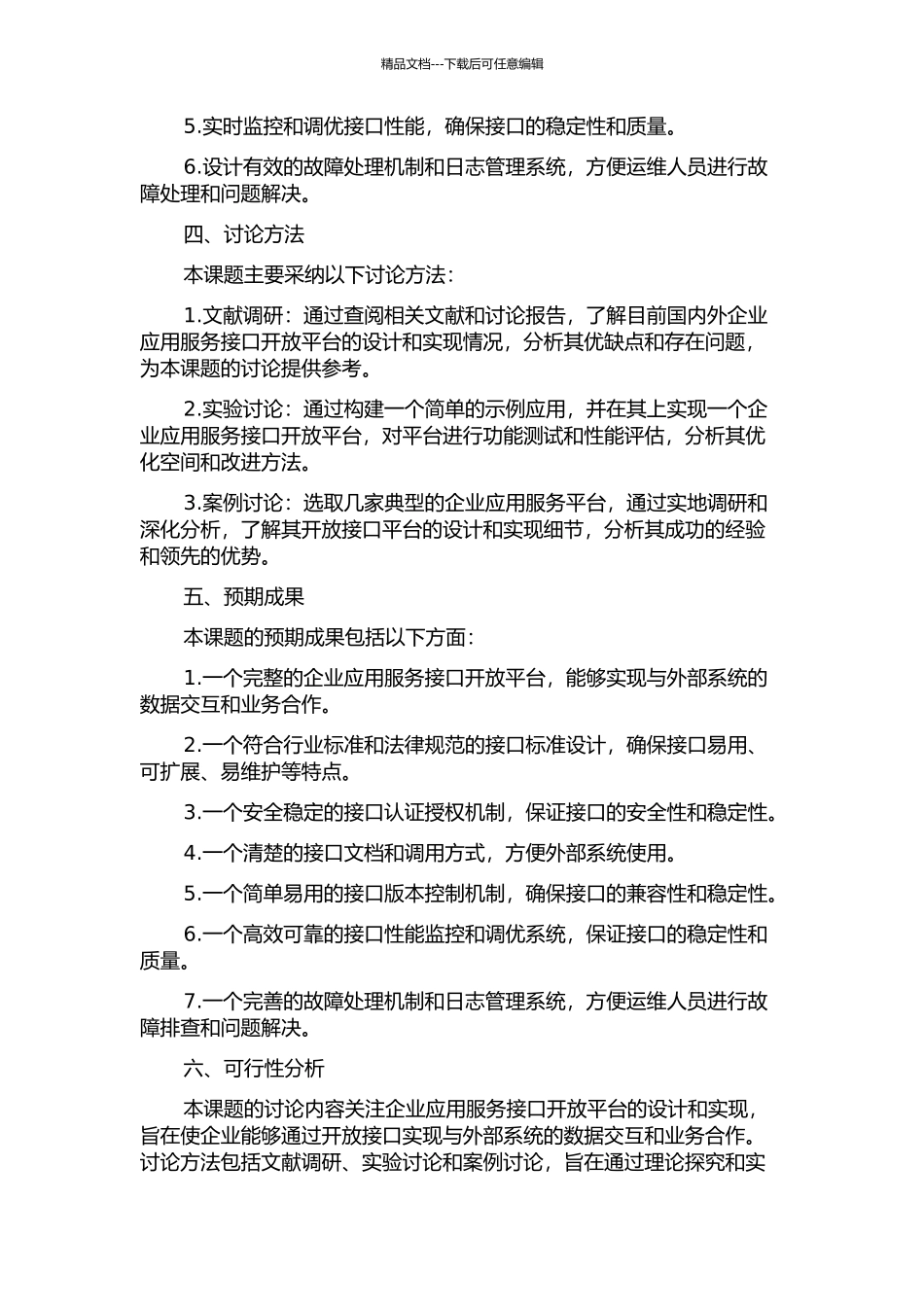 企业应用服务接口开放平台的设计与实现的开题报告_第2页