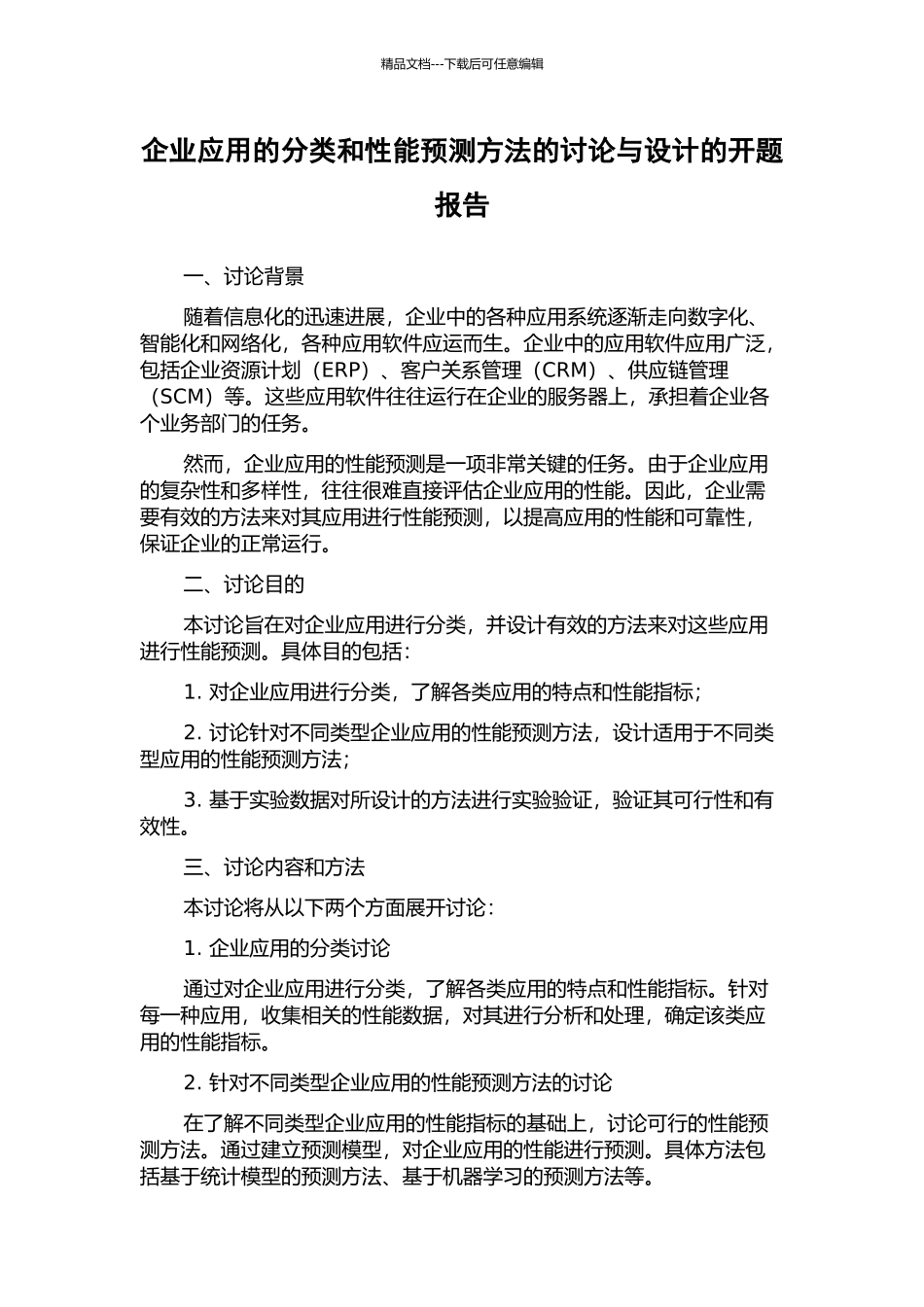 企业应用的分类和性能预测方法的研究与设计的开题报告_第1页