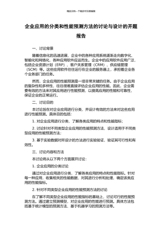 企业应用的分类和性能预测方法的研究与设计的开题报告