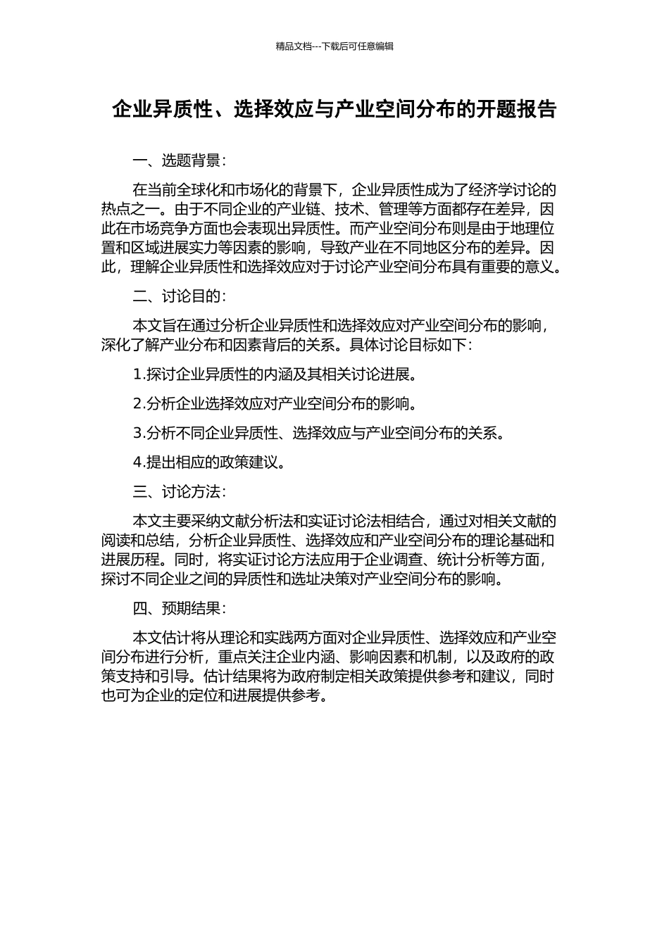 企业异质性、选择效应与产业空间分布的开题报告_第1页