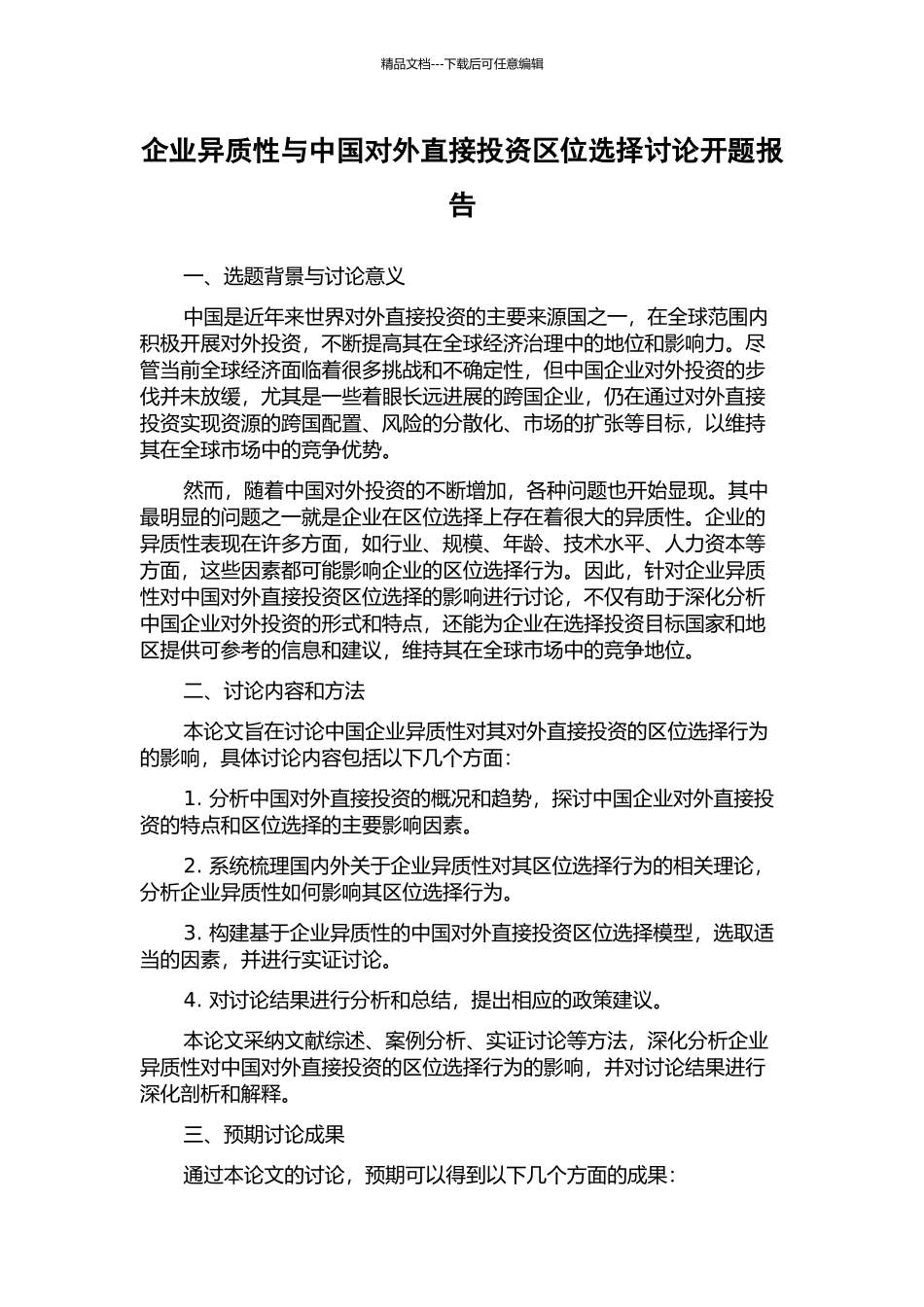 企业异质性与中国对外直接投资区位选择研究开题报告_第1页