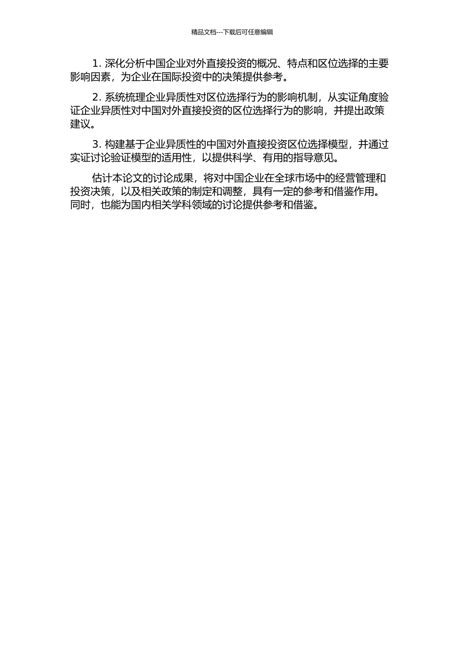 企业异质性与中国对外直接投资区位选择研究开题报告_第2页