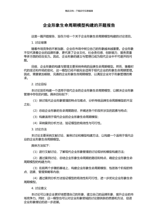 企业形象生命周期模型构建的开题报告