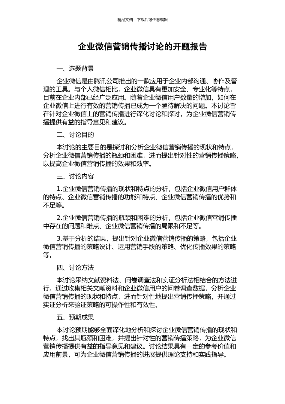 企业微信营销传播研究的开题报告_第1页