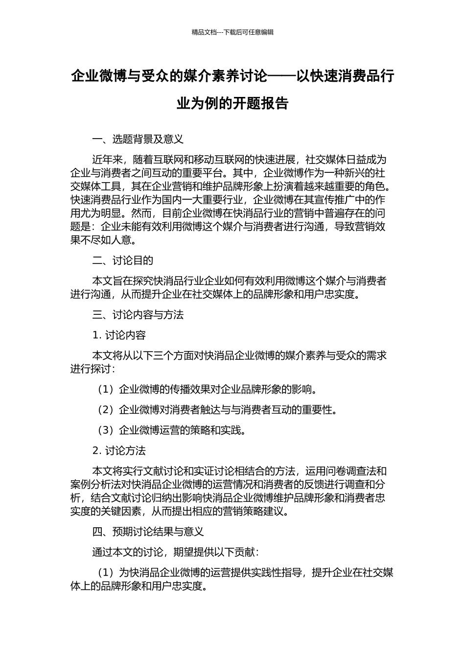 企业微博与受众的媒介素养研究——以快速消费品行业为例的开题报告_第1页