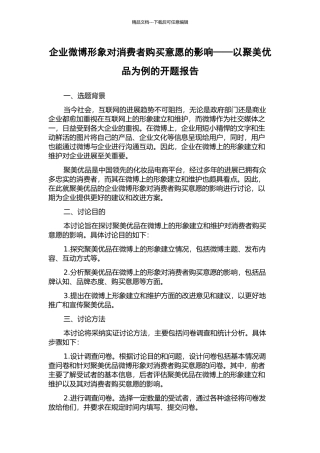 企业微博形象对消费者购买意愿的影响——以聚美优品为例的开题报告