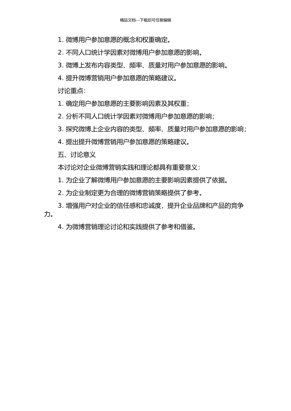 企业微博营销用户参与意愿影响因素研究的开题报告_第2页
