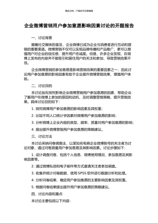 企业微博营销用户参与意愿影响因素研究的开题报告