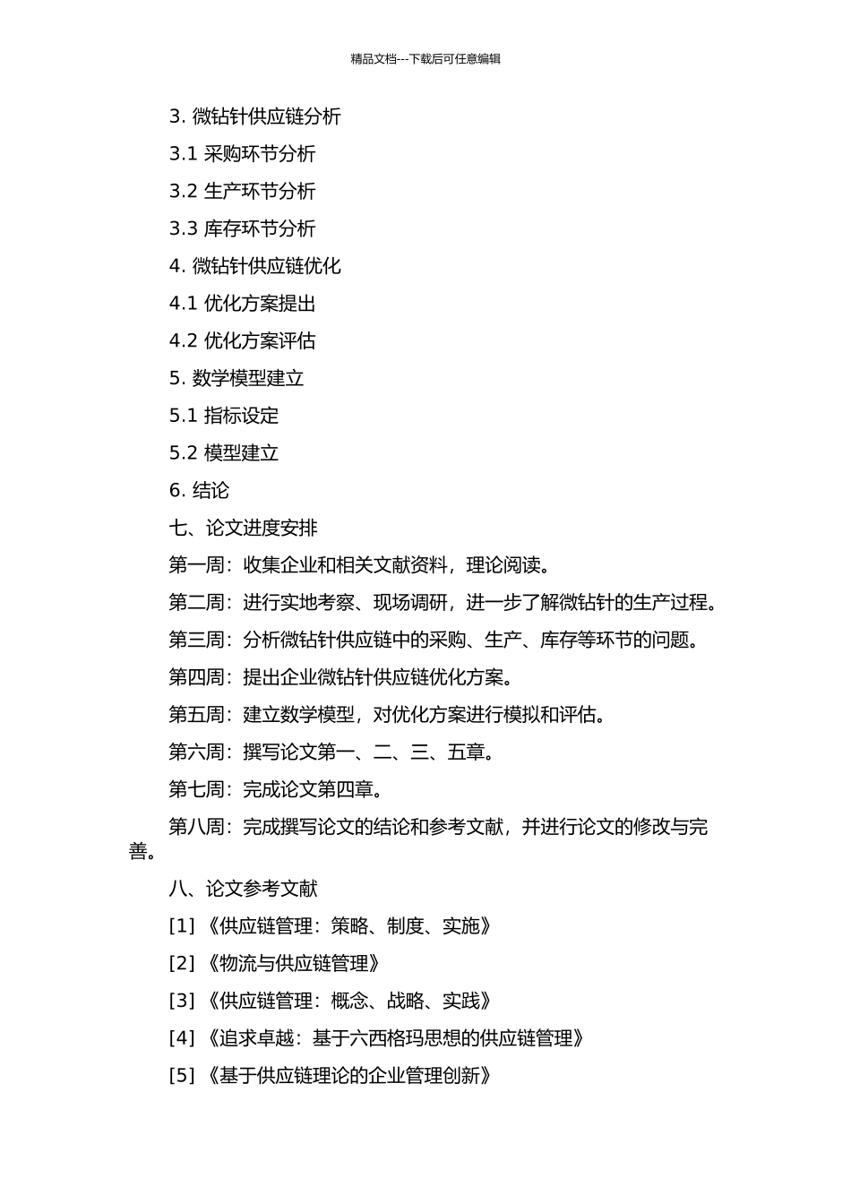 企业微钻针供应链分析与优化开题报告_第2页
