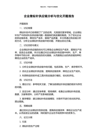 企业微钻针供应链分析与优化开题报告