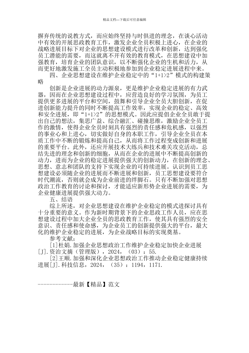 企业思想建设在维护企业稳定的模式探讨_第2页