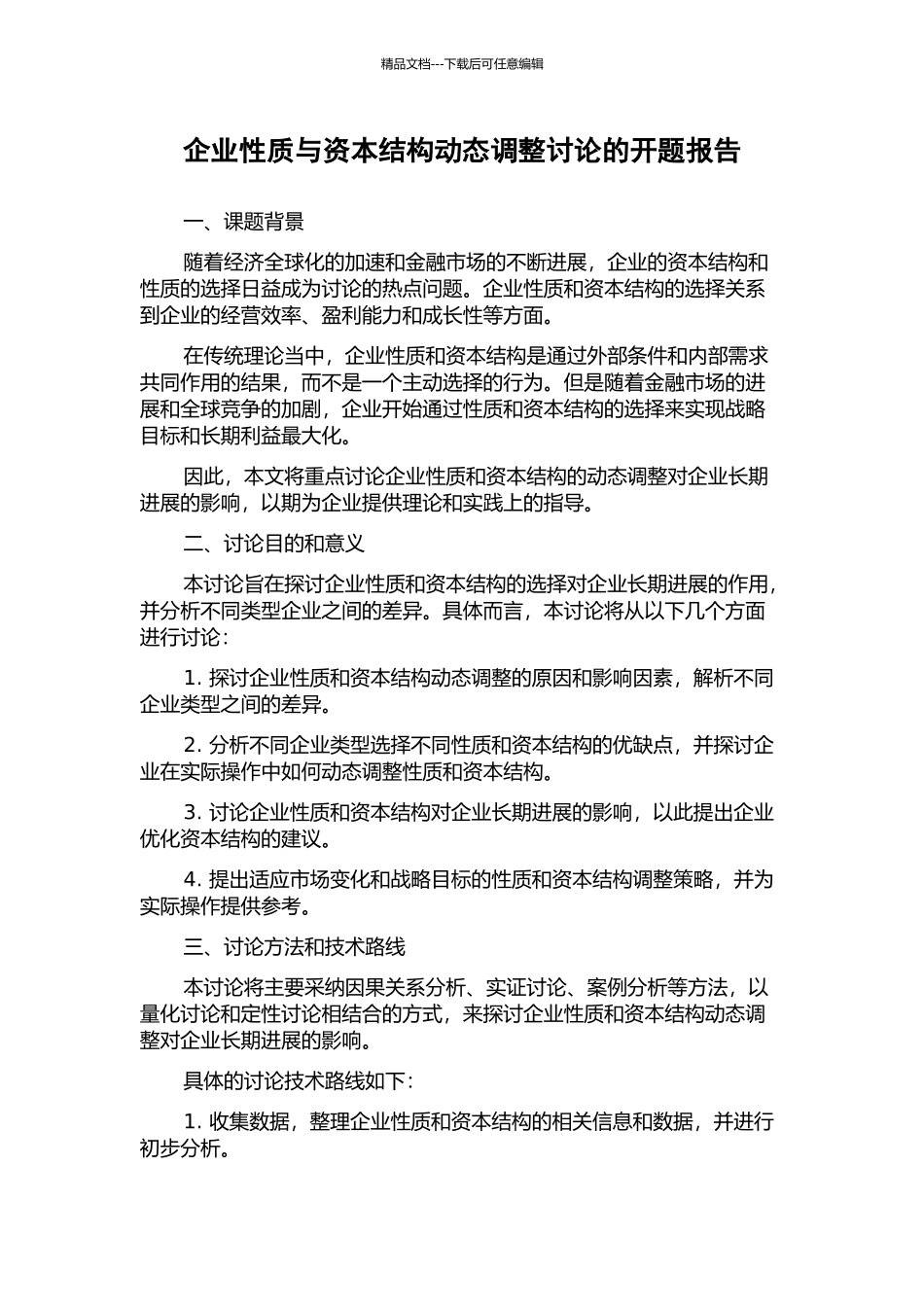 企业性质与资本结构动态调整研究的开题报告_第1页