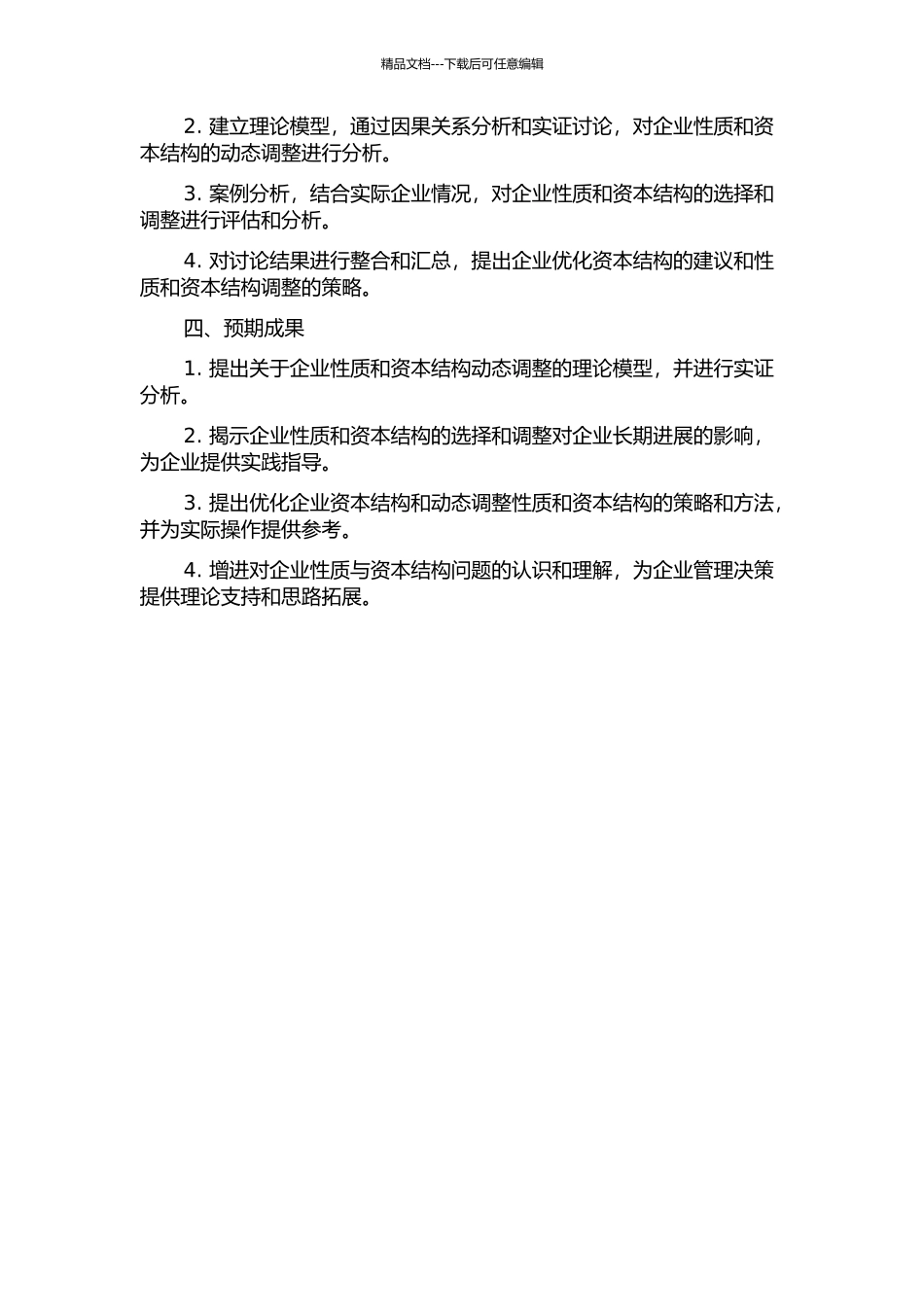 企业性质与资本结构动态调整研究的开题报告_第2页