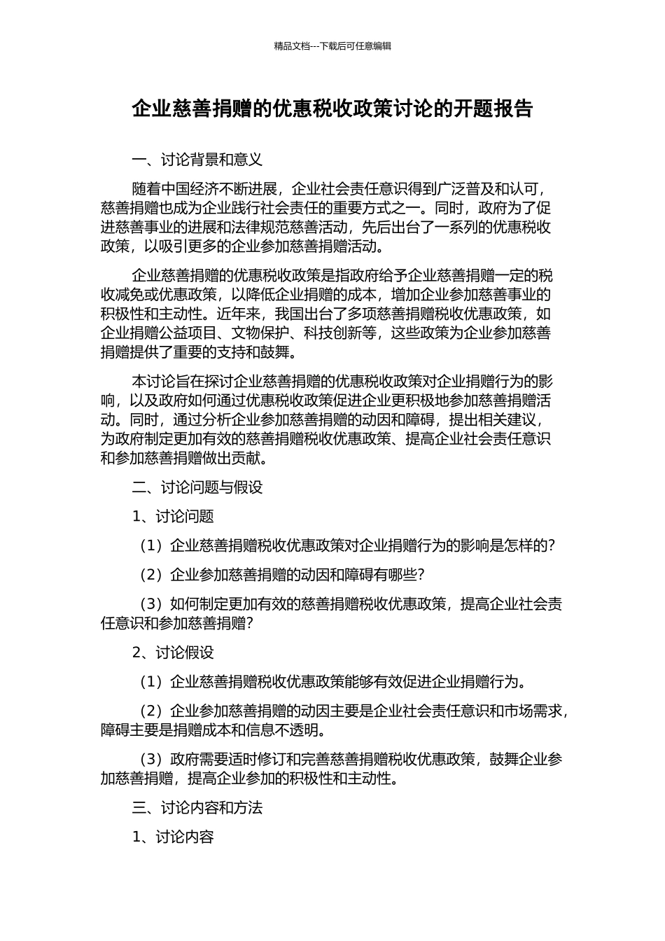 企业慈善捐赠的优惠税收政策研究的开题报告_第1页