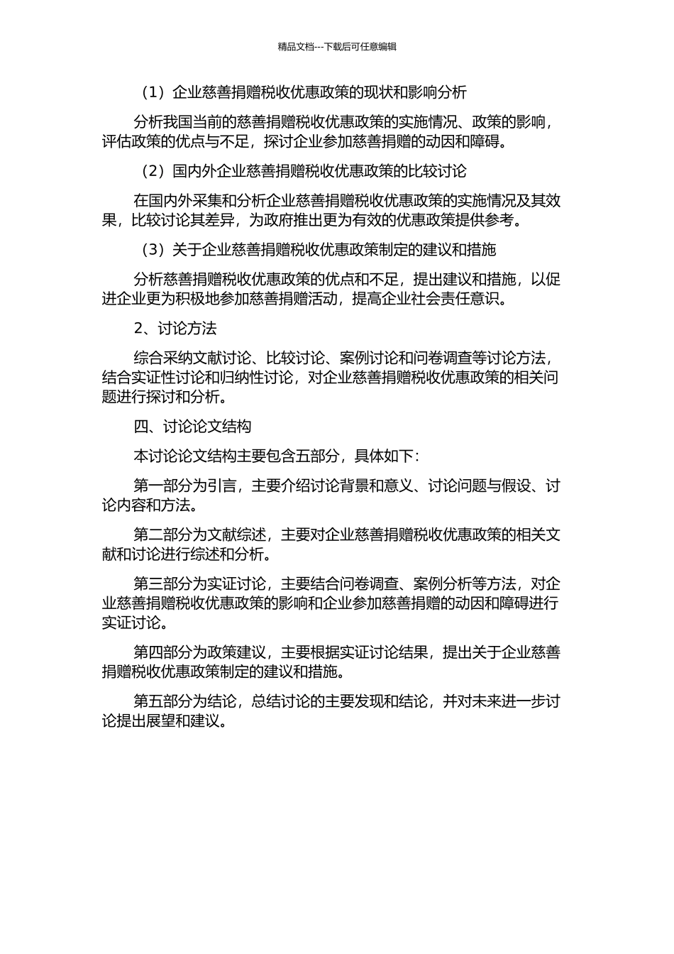 企业慈善捐赠的优惠税收政策研究的开题报告_第2页