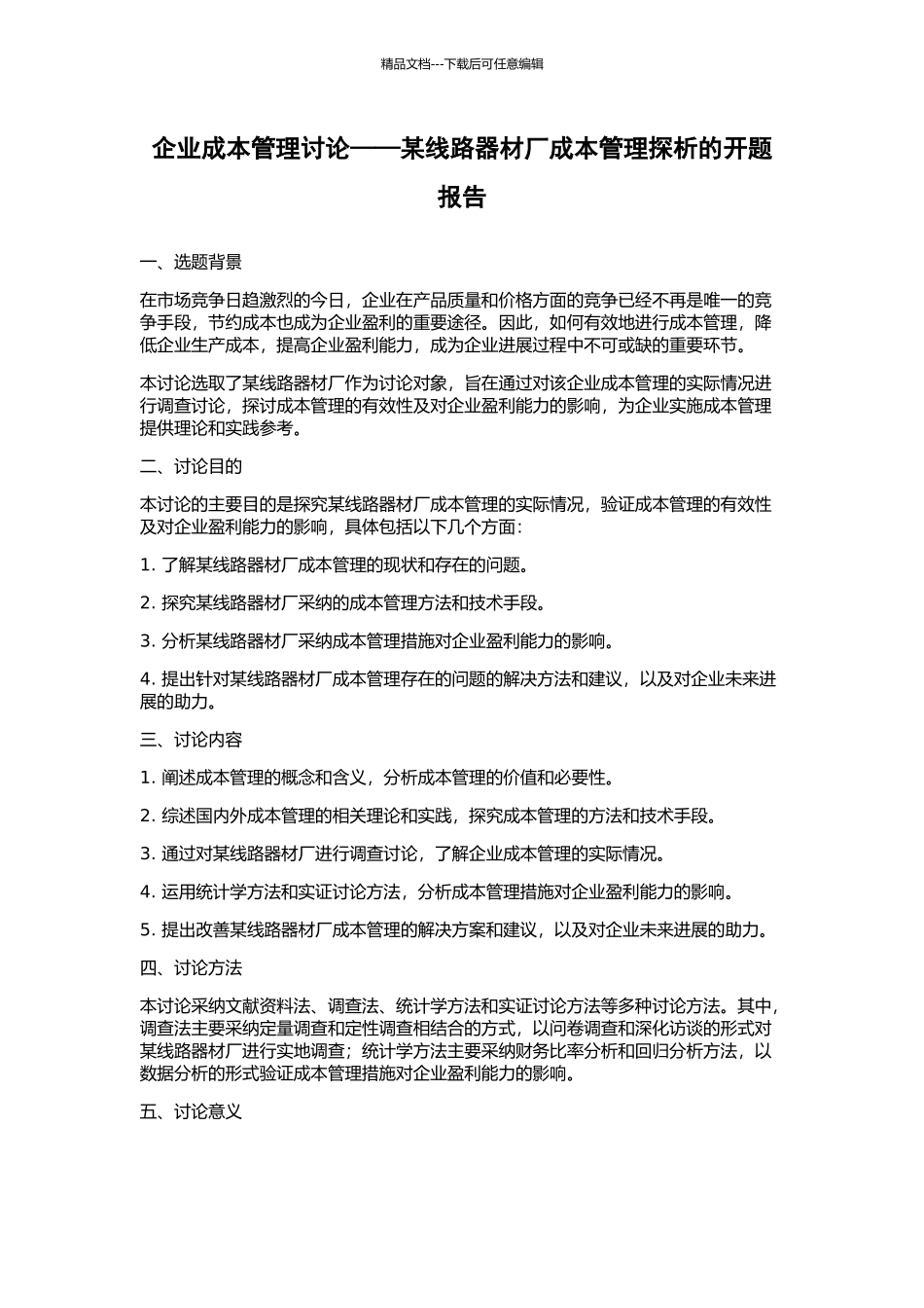 企业成本管理研究——某线路器材厂成本管理探析的开题报告_第1页
