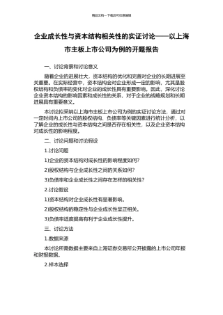 企业成长性与资本结构相关性的实证研究——以上海市主板上市公司为例的开题报告