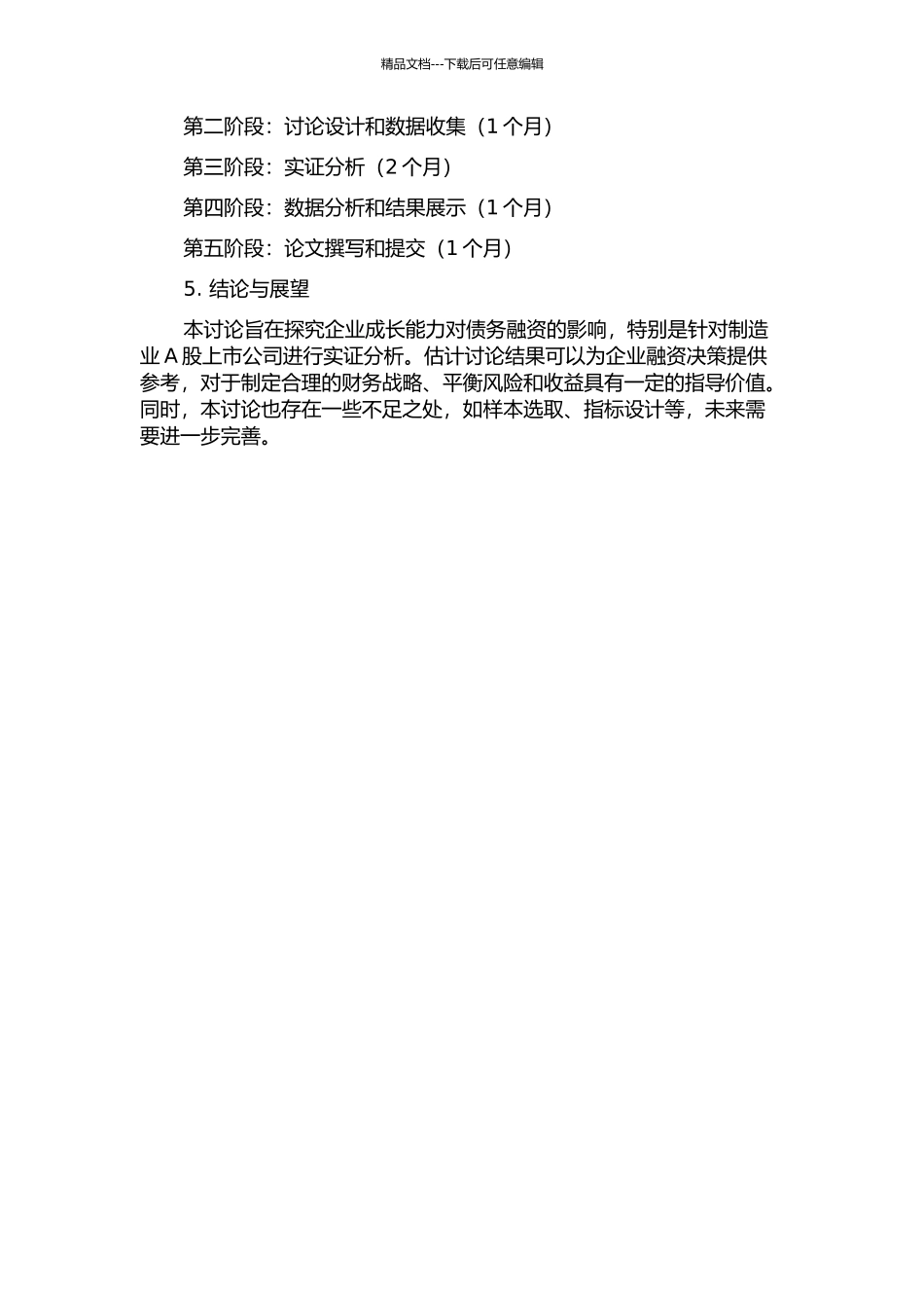 企业成长能力对债务融资的影响研究——基于制造业A股上市公司的经验证据的开题报告_第2页