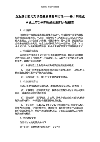 企业成长能力对债务融资的影响研究——基于制造业A股上市公司的经验证据的开题报告