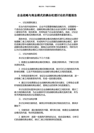 企业战略与商业模式的耦合机理研究的开题报告