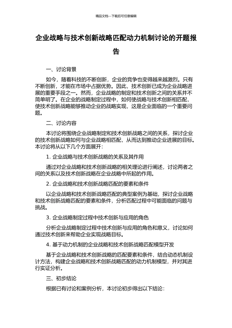 企业战略与技术创新战略匹配动力机制研究的开题报告_第1页