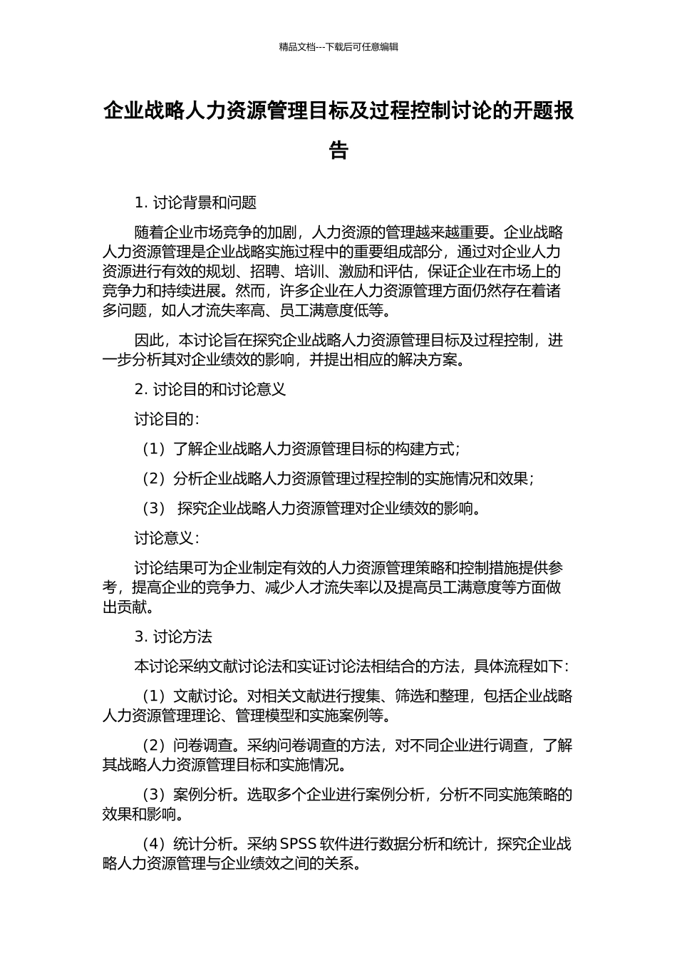 企业战略人力资源管理目标及过程控制研究的开题报告_第1页