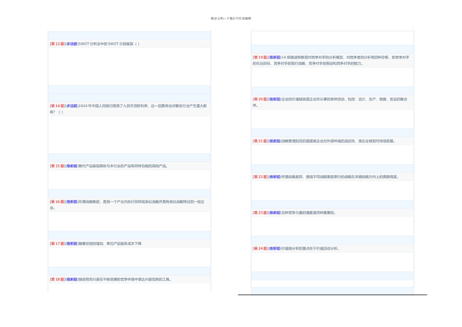 企业战略分析网络形考次作业_第2页