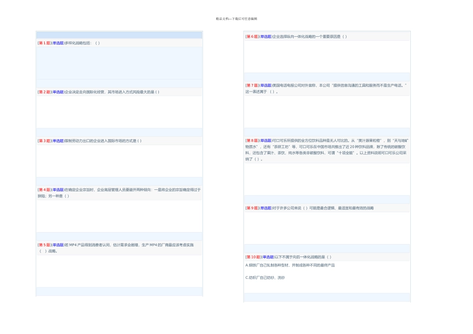 企业战略分析网络形考次作业_第3页