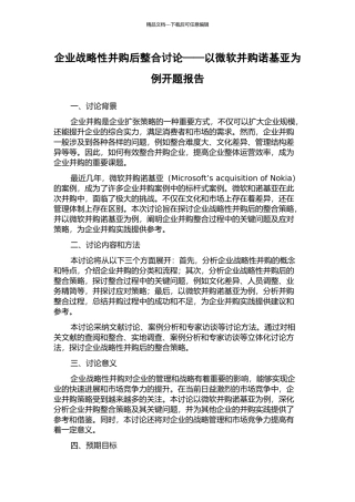 企业战略性并购后整合研究——以微软并购诺基亚为例开题报告