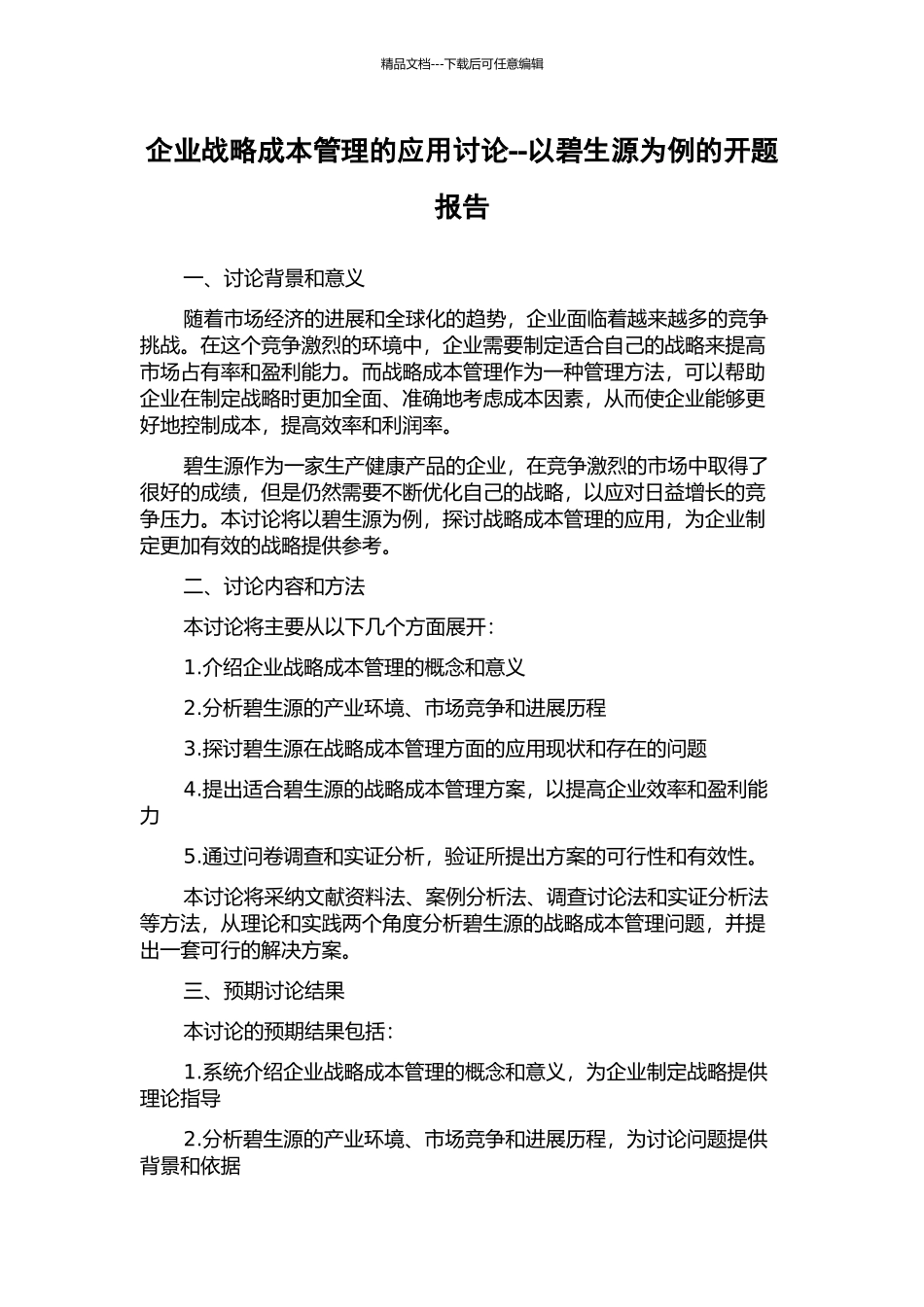企业战略成本管理的应用研究--以碧生源为例的开题报告_第1页