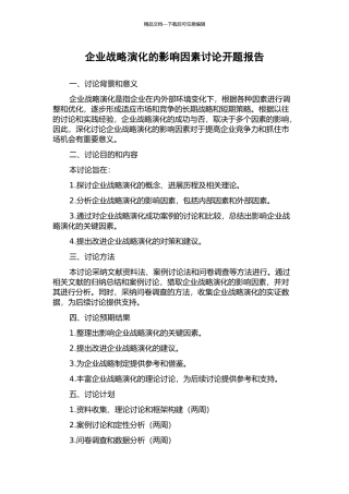 企业战略演化的影响因素研究开题报告