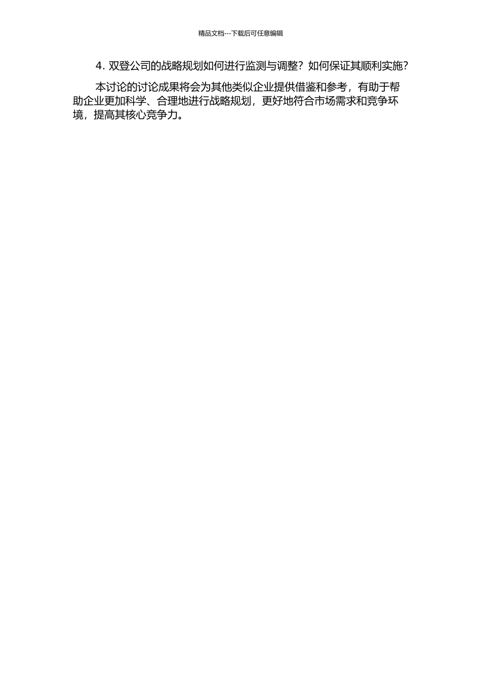 企业战略管理与战略规划设计开题报告_第2页